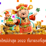 เว็บสล็อตใหม่ล่าสุด 2022 ที่มาแรงที่สุดของไทย